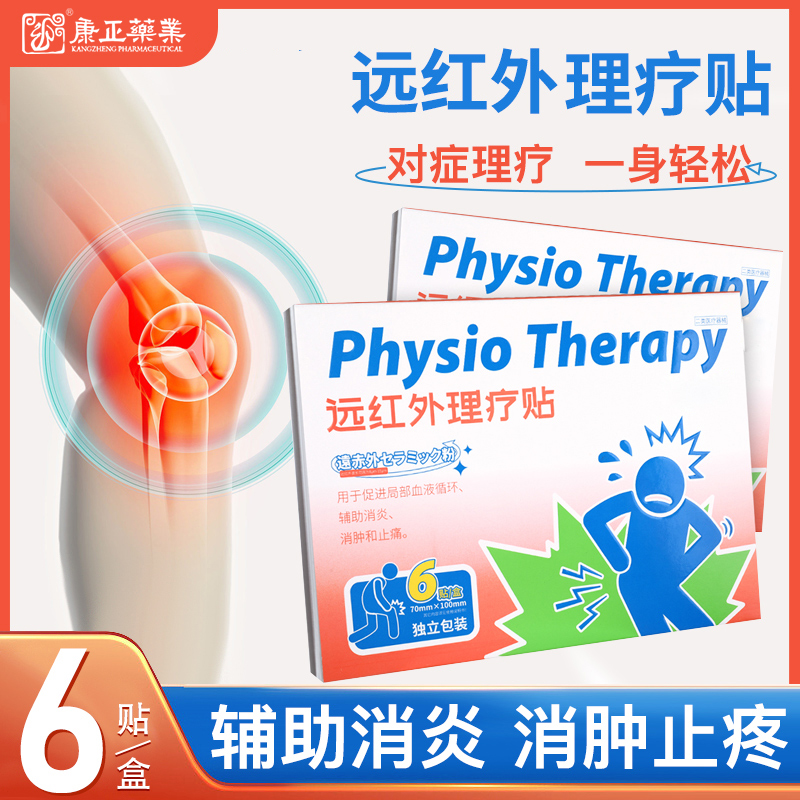 远红外理疗贴(消*、止痛)