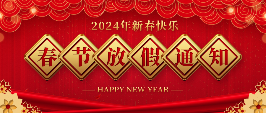 河北南宫体育药业春节放假通知