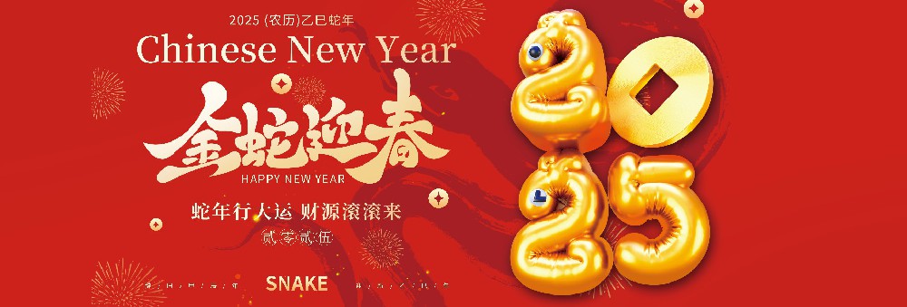 河北南宫体育药业有限公司恭祝全国人民蛇年大吉！